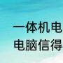 一体机电脑真的不好吗（杂牌一体机电脑信得过吗）