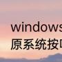windows如何进入恢复模式（电脑还原系统按哪个键）