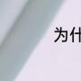 为什么电脑熄屏关不了