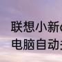联想小新air14为什么自己关机（希沃电脑自动关机怎么办）
