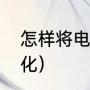 怎样将电脑格式化（怎样将电脑格式化）