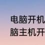电脑开机又自动关机是怎么回事（电脑主机开机又自己关机什么原因）