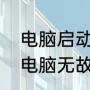 电脑启动几秒就断电然后无限重启（电脑无故断电式关机重启）