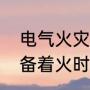 电气火灾灭火用什么灭火器（电气设备着火时应使用什么灭火器）