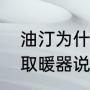 油汀为什么不是最佳电暖神器（油汀取暖器说明书）