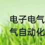 电子电气自动化技术学的是什么（电气自动化专业专学的是什么）