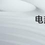电热毯怎么折叠存放