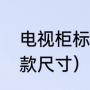 电视柜标准尺寸是多少（电视柜最新款尺寸）