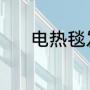 电热毯发电原理（电热毯原理）