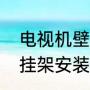 电视机壁挂架选哪种比较好（电视机挂架安装费用）