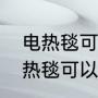 电热毯可以一直开着吗（人不在家电热毯可以开一个晚上吗?）
