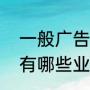 一般广告公司是做什么的（广告公司有哪些业务可以经营）