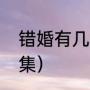 错婚有几部（错婚杨东秦悦喝醉第几集）