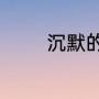 沉默的证人冯薇和周马结局