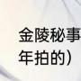 金陵秘事侯锦华扮演者（金陵秘事哪年拍的）