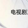 电视剧三八线最后的老兵是谁