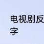 电视剧反黑嚣张唱的那首歌叫什么名字