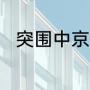 突围中京州能源财务总监是谁扮演