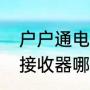 户户通电视怎么调信号源（电视信号接收器哪个好）