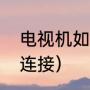 电视机如何打开投屏（电视投影怎么连接）