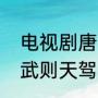电视剧唐宫燕大结局是什么（唐宫燕武则天驾崩是哪一集）