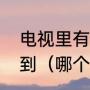 电视里有个电视剧叫晚秋，怎么找不到（哪个电视剧里的女主角叫晚秋）