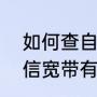 如何查自己电信宽带速度（200m电信宽带有多快）
