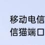 移动电信的光纤猫可不可以通用（电信猫端口）