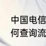 中国电信如何查询流量（中国电信如何查询流量）