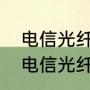 电信光纤入户一般是什么方式接入（电信光纤入户一年多少钱）