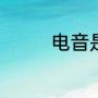 电音是什么（电音是什么）