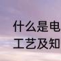 什么是电泳电泳的原理是什么（电泳工艺及知识）