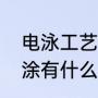 电泳工艺流程及注意事项（电泳和喷涂有什么区别）