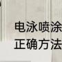 电泳喷涂工艺流程（初学电泳喷漆的正确方法）