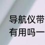 导航仪带电子狗有用吗（电子狗真的有用吗一般需要多少钱）