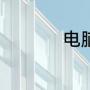 电脑最初被发明的原因