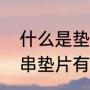 什么是垫圈，垫圈的作用是什么（手串垫片有必要吗）
