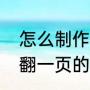 怎么制作电子书软件（那种点一下就翻一页的电子书怎么制作）