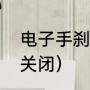 电子手刹系统（电子手刹怎么打开和关闭）