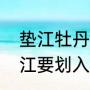 垫江牡丹樱花世界最佳观赏时间（垫江要划入重庆吗）