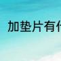 加垫片有什么影响（垫片国家标准）