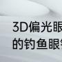 3D偏光眼镜对钓鱼有用吗（口碑最好的钓鱼眼镜）