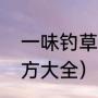 一味钓草鱼绝密配方（钓草鱼饵料配方大全）
