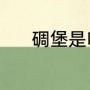 碉堡是啥意思（什么叫碉堡了）