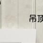 吊顶用钛金条还是木条