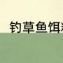 钓草鱼饵料配方（钓草鱼饵料配方）