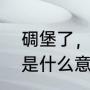 碉堡了，是什么意思（网络词“碉堡”是什么意思）