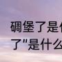 碉堡了是什么意思（形容一个人“碉堡了”是什么意思）