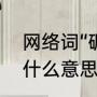 网络词“碉堡”是什么意思（碉堡了是什么意思）