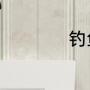 钓鱼最好的调漂方法